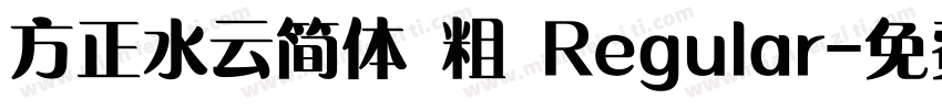 方正水云简体 粗 Regular字体转换